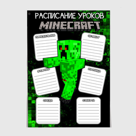 Постер с принтом MINECRAFT - РАСПИСАНИЕ УРОКОВ в Новосибирске, 100% бумага
 | бумага, плотность 150 мг. Матовая, но за счет высокого коэффициента гладкости имеет небольшой блеск и дает на свету блики, но в отличии от глянцевой бумаги не покрыта лаком | creeper | game | minecraft | блоки | игра | квадраты | компьютерная | крипер | криппер | майнкрафт | огонь | расписание | расписание уроков | таблица | уроки | школа | школьное расписание
