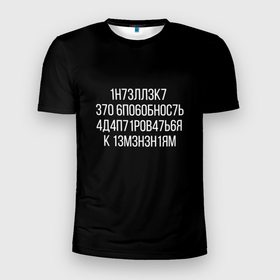 Мужская футболка 3D спортивная с принтом Интеллект МЕМ в Санкт-Петербурге, 100% полиэстер с улучшенными характеристиками | приталенный силуэт, круглая горловина, широкие плечи, сужается к линии бедра | 1н73лл3к7 | iq | адаптироваться | изменения | ин73лл3к7 | интеллект | нечитаемое | способность | хокинг