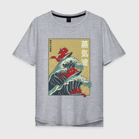 Мужская футболка хлопок Oversize с принтом Dragons Surfing , 100% хлопок | свободный крой, круглый ворот, “спинка” длиннее передней части | Тематика изображения на принте: big | great | hokusai | japan | japanese | kanagawa | kanji | retrowave | style | wave | большая | вапорвейв | великая | волна | дракон | дракончики | драконы | иероглифы | канагава | кандзи | паровая волна | ретровейв | серф | серфиг | стил