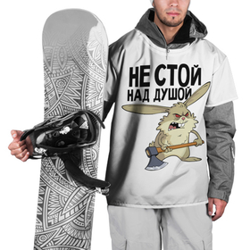 Накидка на куртку 3D с принтом не стой над душой в Екатеринбурге, 100% полиэстер |  | заяц | злой кролик | кролик | надпись прикольным почерком | не стой над душой | раздражающий
