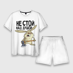 Мужской костюм с шортами 3D с принтом не стой над душой в Екатеринбурге,  |  | заяц | злой кролик | кролик | надпись прикольным почерком | не стой над душой | раздражающий