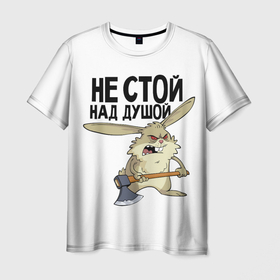 Мужская футболка 3D с принтом не стой над душой в Белгороде, 100% полиэфир | прямой крой, круглый вырез горловины, длина до линии бедер | заяц | злой кролик | кролик | надпись прикольным почерком | не стой над душой | раздражающий