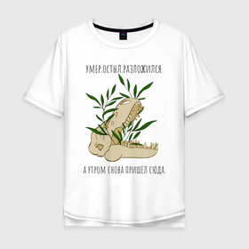 Мужская футболка хлопок Oversize с принтом Череп Рекса , 100% хлопок | свободный крой, круглый ворот, “спинка” длиннее передней части | голова | динозавр | зубы | работа | растения | скелет | студент | цветок | цветы | челюсть | череп
