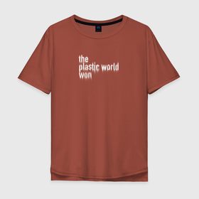 Мужская футболка хлопок Oversize с принтом Пластмассовый мир победил в Тюмени, 100% хлопок | свободный крой, круглый ворот, “спинка” длиннее передней части | гражданская оборона | егор летов | панкрок | пластмассовый мир | рок | русский рок