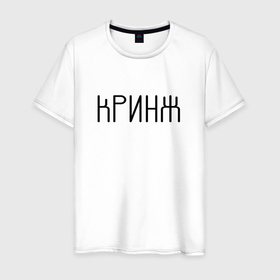Мужская футболка хлопок с принтом Кринж в Новосибирске, 100% хлопок | прямой крой, круглый вырез горловины, длина до линии бедер, слегка спущенное плечо. | cring | cringe | face | facepalm | palm | twitch | криндж | кринж | кринжатина | палм | твич | фейс | фейспалм