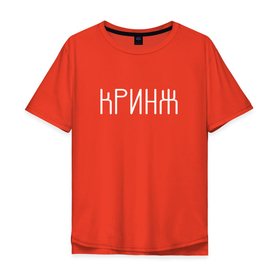 Мужская футболка хлопок Oversize с принтом Кринж в Екатеринбурге, 100% хлопок | свободный крой, круглый ворот, “спинка” длиннее передней части | cring | cringe | face | facepalm | palm | twitch | криндж | кринж | кринжатина | палм | твич | фейс | фейспалм