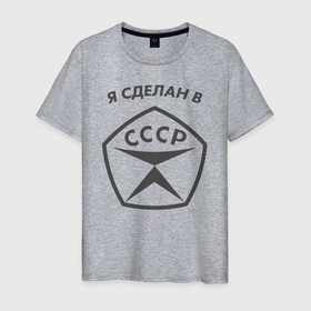 Мужская футболка хлопок с принтом Я сделан в СССР в Новосибирске, 100% хлопок | прямой крой, круглый вырез горловины, длина до линии бедер, слегка спущенное плечо. | гост | гост ссср | для деда | для дедушки | для отца | для папы | подарок деду | подарок дедушке | подарок для отца | подарок отцу | подарок папе | рожденный в ссср | ссср | я сделан в ссср