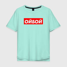 Мужская футболка хлопок Oversize с принтом Э ойбой в Новосибирске, 100% хлопок | свободный крой, круглый ворот, “спинка” длиннее передней части | гопник | казахи | сабуров | стэндап | чбд | что было дальше | щербаков