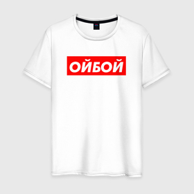 Мужская футболка хлопок с принтом Э ойбой в Новосибирске, 100% хлопок | прямой крой, круглый вырез горловины, длина до линии бедер, слегка спущенное плечо. | гопник | казахи | сабуров | стэндап | чбд | что было дальше | щербаков
