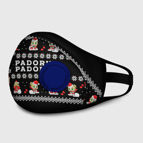Маска из неопрена с принтом merry christmas padoru в городе Новоалтайск, неопрен 100% | Форма огибающая нос. Резинки для ушей с дополнительной резинкой на затылке. Клапан для выдоха для активного дыхания при занятиях спортом. Эластичный материал маски и окантовки для лучшего растяжения и прилегания маски.  | anime | christmas | fate | marry christmas | new year | padoru | padoru padoru | saber | saber dance | аниме | зима | новогодний свитер | новый год | падору | падору падору | санта | свитер | свитер с оленями | сейбер | сейбер санта