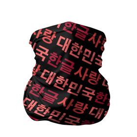 Бандана-труба 3D с принтом Корейский Хангыль , 100% полиэстер, ткань с особыми свойствами — Activecool | плотность 150‒180 г/м2; хорошо тянется, но сохраняет форму | anime | art | bts | fashion | hangul | k pop | korea | korean | music | pop | south | style | symbol | аниме | арт | бтс | буквы | группа | иероглиф | иероглифы | к поп | кей поп | корегыль | корея | мода | музыка | письменность | символы | 