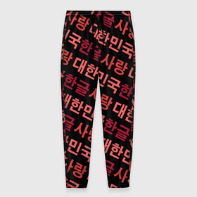 Мужские брюки 3D с принтом Корейский Хангыль в Тюмени, 100% полиэстер | манжеты по низу, эластичный пояс регулируется шнурком, по бокам два кармана без застежек, внутренняя часть кармана из мелкой сетки | Тематика изображения на принте: anime | art | bts | fashion | hangul | k pop | korea | korean | music | pop | south | style | symbol | аниме | арт | бтс | буквы | группа | иероглиф | иероглифы | к поп | кей поп | корегыль | корея | мода | музыка | письменность | символы | 