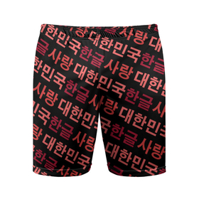 Мужские шорты спортивные с принтом Корейский Хангыль ,  |  | anime | art | bts | fashion | hangul | k pop | korea | korean | music | pop | south | style | symbol | аниме | арт | бтс | буквы | группа | иероглиф | иероглифы | к поп | кей поп | корегыль | корея | мода | музыка | письменность | символы | 