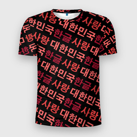 Мужская футболка 3D спортивная с принтом Корейский Хангыль в Кировске, 100% полиэстер с улучшенными характеристиками | приталенный силуэт, круглая горловина, широкие плечи, сужается к линии бедра | anime | art | bts | fashion | hangul | k pop | korea | korean | music | pop | south | style | symbol | аниме | арт | бтс | буквы | группа | иероглиф | иероглифы | к поп | кей поп | корегыль | корея | мода | музыка | письменность | символы | 