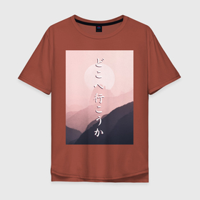 Мужская футболка хлопок Oversize с принтом КУДА ПОЙДЁМ? в Тюмени, 100% хлопок | свободный крой, круглый ворот, “спинка” длиннее передней части | japan | kanji | mountain | pink | sky | travel | trip | горы | надписи | небо | путешествие | розовый