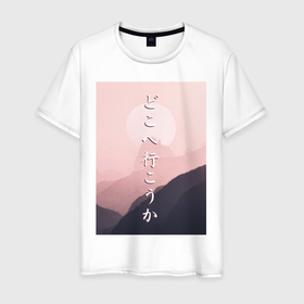 Мужская футболка хлопок с принтом КУДА ПОЙДЁМ? в Курске, 100% хлопок | прямой крой, круглый вырез горловины, длина до линии бедер, слегка спущенное плечо. | japan | kanji | mountain | pink | sky | travel | trip | горы | надписи | небо | путешествие | розовый
