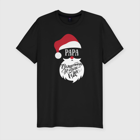 Мужская футболка хлопок Slim с принтом Новый год (Papa) в Тюмени, 92% хлопок, 8% лайкра | приталенный силуэт, круглый вырез ворота, длина до линии бедра, короткий рукав | Тематика изображения на принте: 2020 | family look | merry christmas | new year | год крысы | зима | новый год | праздник | рождество | фэмили лук