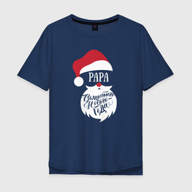 Мужская футболка хлопок Oversize с принтом Новый год (Papa) в Санкт-Петербурге, 100% хлопок | свободный крой, круглый ворот, “спинка” длиннее передней части | 2020 | family look | merry christmas | new year | год крысы | зима | новый год | праздник | рождество | фэмили лук