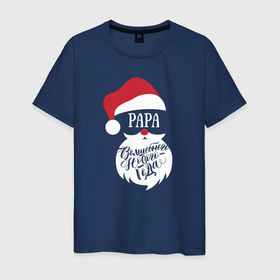Мужская футболка хлопок с принтом Новый год (Papa) в Петрозаводске, 100% хлопок | прямой крой, круглый вырез горловины, длина до линии бедер, слегка спущенное плечо. | 2020 | family look | merry christmas | new year | год крысы | зима | новый год | праздник | рождество | фэмили лук