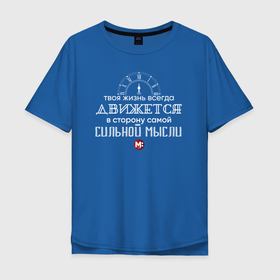 Мужская футболка хлопок Oversize с принтом Твоя жизнь всегда движется в Новосибирске, 100% хлопок | свободный крой, круглый ворот, “спинка” длиннее передней части | движение | живи | жизнь | мысли