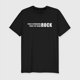 Мужская футболка хлопок Slim с принтом ROCK в Курске, 92% хлопок, 8% лайкра | приталенный силуэт, круглый вырез ворота, длина до линии бедра, короткий рукав | rock | либо слушаешь rock | либо слушаешь рок | либо ты | либо ты пидоrock | пидо rock | пидоrock | рок | слушаешь рок