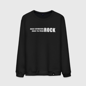 Мужской свитшот хлопок с принтом ROCK в Новосибирске, 100% хлопок |  | rock | либо слушаешь rock | либо слушаешь рок | либо ты | либо ты пидоrock | пидо rock | пидоrock | рок | слушаешь рок
