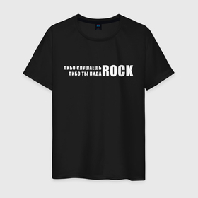 Мужская футболка хлопок с принтом ROCK в Новосибирске, 100% хлопок | прямой крой, круглый вырез горловины, длина до линии бедер, слегка спущенное плечо. | Тематика изображения на принте: rock | либо слушаешь rock | либо слушаешь рок | либо ты | либо ты пидоrock | пидо rock | пидоrock | рок | слушаешь рок