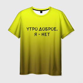 Мужская футболка 3D с принтом утро доброе я нет в Петрозаводске, 100% полиэфир | прямой крой, круглый вырез горловины, длина до линии бедер | доброта | надпись | настроение | правда жизни | предупреждение | сова | утро | честно