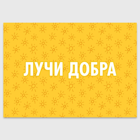 Поздравительная открытка с принтом Лучи добра в Белгороде, 100% бумага | плотность бумаги 280 г/м2, матовая, на обратной стороне линовка и место для марки
 | армия поддержки | благотворительность | добро | друзья | лучи добра | подарок | поддержка | солнце | солнышко