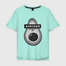 Мужская футболка хлопок Oversize с принтом AHECADO | АХЕКАДО в Белгороде, 100% хлопок | свободный крой, круглый ворот, “спинка” длиннее передней части | ahecado | ahegao | ahicado | anime | avocado | sempai | senpai | авакадо | авокадо | аниме | ахегао | ахекадо | ахигао | ахикадо | охегао | семпай