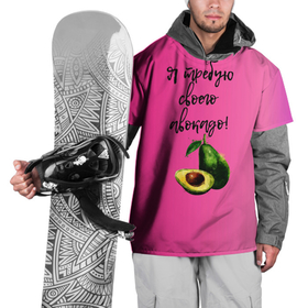 Накидка на куртку 3D с принтом Я требую своего авокадо в Новосибирске, 100% полиэстер |  | авокадо | веган | еда | зеленый | зож | лето | отдых | правильное питание | розовый | свежий | фрукт