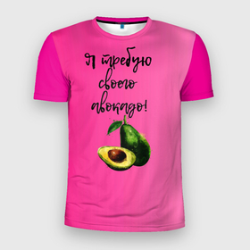 Мужская футболка 3D Slim с принтом Я требую своего авокадо в Новосибирске, 100% полиэстер с улучшенными характеристиками | приталенный силуэт, круглая горловина, широкие плечи, сужается к линии бедра | авокадо | веган | еда | зеленый | зож | лето | отдых | правильное питание | розовый | свежий | фрукт