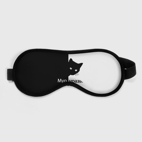 Маска для сна 3D с принтом Черный кот в Кировске, внешний слой — 100% полиэфир, внутренний слой — 100% хлопок, между ними — поролон |  | буквы | глаза | кот | котик | кошка | минимал | надпись | настроение | простая надпись | текст | черно белое | черный кот | черный фон