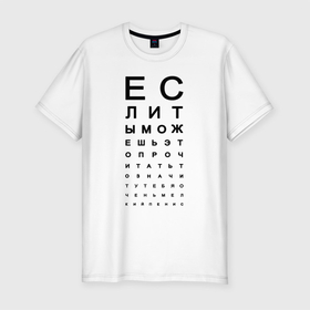 Мужская футболка хлопок Slim с принтом Хорошее зрение в Новосибирске, 92% хлопок, 8% лайкра | приталенный силуэт, круглый вырез ворота, длина до линии бедра, короткий рукав | eyes | funny | joke | meme | text | алфавит | буквы | забавно | зрение | маленький | мелкий | можешь прочитать | окулист | прикол | проверка зрения | таблица | таблица сивцева | текст | хорошее зрение | чтение