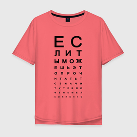 Мужская футболка хлопок Oversize с принтом Хорошее зрение в Петрозаводске, 100% хлопок | свободный крой, круглый ворот, “спинка” длиннее передней части | eyes | funny | joke | meme | text | алфавит | буквы | забавно | зрение | маленький | мелкий | можешь прочитать | окулист | прикол | проверка зрения | таблица | таблица сивцева | текст | хорошее зрение | чтение