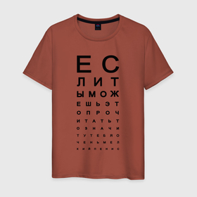 Мужская футболка хлопок с принтом Хорошее зрение в Белгороде, 100% хлопок | прямой крой, круглый вырез горловины, длина до линии бедер, слегка спущенное плечо. | eyes | funny | joke | meme | text | алфавит | буквы | забавно | зрение | маленький | мелкий | можешь прочитать | окулист | прикол | проверка зрения | таблица | таблица сивцева | текст | хорошее зрение | чтение