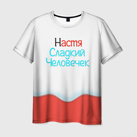 Мужская футболка 3D с принтом Настя | Kinder в Новосибирске, 100% полиэфир | прямой крой, круглый вырез горловины, длина до линии бедер | anastasiya | nastya | анастасия | жене | женские имена | имена | имя | киндер | наста | насте | настенька | настюша | настя | новый год | новыйгод | подарок | подарок девушке | подарок жене | прикол | радуга