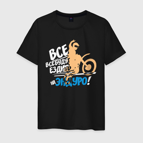 Мужская футболка хлопок с принтом Все будут ездить на эндуро! в Белгороде, 100% хлопок | прямой крой, круглый вырез горловины, длина до линии бедер, слегка спущенное плечо. | enduro | motocross | мото | мотокросс | мотоциклы | спорт