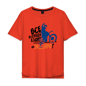 Мужская футболка хлопок Oversize с принтом Все будут ездить на эндуро! в Кировске, 100% хлопок | свободный крой, круглый ворот, “спинка” длиннее передней части | enduro | motocross | мото | мотокросс | мотоциклы | спорт