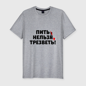 Мужская футболка хлопок Slim с принтом Пить нельзя, трезветь! в Екатеринбурге, 92% хлопок, 8% лайкра | приталенный силуэт, круглый вырез ворота, длина до линии бедра, короткий рукав | зож | протест | пунктуация | трезвость