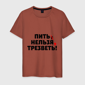 Мужская футболка хлопок с принтом Пить нельзя, трезветь! в Белгороде, 100% хлопок | прямой крой, круглый вырез горловины, длина до линии бедер, слегка спущенное плечо. | Тематика изображения на принте: зож | протест | пунктуация | трезвость