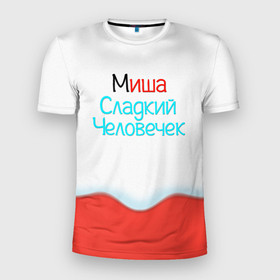 Мужская футболка 3D Slim с принтом Миша | Kinder в Санкт-Петербурге, 100% полиэстер с улучшенными характеристиками | приталенный силуэт, круглая горловина, широкие плечи, сужается к линии бедра | mikhail | misha | mishka | mixayl | жене | женские имена | имена | имя | киндер | михаил | миша | мишка | новый год | новыйгод | подарок | подарок девушке | подарок жене | прикол | радуга | сладкая | сладкий | сладости