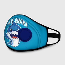 Маска из неопрена с принтом Baby Shark в городе Новоалтайск, неопрен 100% | Форма огибающая нос. Резинки для ушей с дополнительной резинкой на затылке. Клапан для выдоха для активного дыхания при занятиях спортом. Эластичный материал маски и окантовки для лучшего растяжения и прилегания маски.  | baby | brother | dady | mummy | ocean | sea | shark | sister | youtube | акула | акуленок | анимация | бабушка | брат | дедушка | клип | мама | море | мульт | мультфильм | океан | папа | сестра | ютуб
