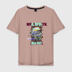 Мужская футболка хлопок Oversize с принтом ЮРА, ПРОСТИ. в Новосибирске, 100% хлопок | свободный крой, круглый ворот, “спинка” длиннее передней части | гагарин | космонавт | космос | мы всё прое | юра | юра прости