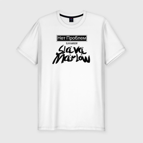 Мужская футболка хлопок Slim с принтом Slava Marlow в Тюмени, 92% хлопок, 8% лайкра | приталенный силуэт, круглый вырез ворота, длина до линии бедра, короткий рукав | 