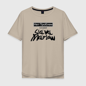 Мужская футболка хлопок Oversize с принтом Slava Marlow в Новосибирске, 100% хлопок | свободный крой, круглый ворот, “спинка” длиннее передней части | 