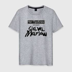 Мужская футболка хлопок с принтом Slava Marlow в Курске, 100% хлопок | прямой крой, круглый вырез горловины, длина до линии бедер, слегка спущенное плечо. | 