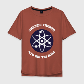 Мужская футболка хлопок Oversize с принтом НАУКА И ЗВЕЗДЫ в Тюмени, 100% хлопок | свободный крой, круглый ворот, “спинка” длиннее передней части | planet | science | star | астрономия | астрофизика | атомы | вселенная | жизнь | звезды | космос | молекулы | наука | планеты | ученые | физика | химия
