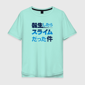 Мужская футболка хлопок Oversize с принтом Tensei Shitara Slime Datta Ken в Тюмени, 100% хлопок | свободный крой, круглый ворот, “спинка” длиннее передней части | rimuru | slime | римуру | слайм | шион