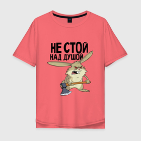 Мужская футболка хлопок Oversize с принтом Не стой над душой в Екатеринбурге, 100% хлопок | свободный крой, круглый ворот, “спинка” длиннее передней части | заяц | злой заяц | надписи | не стой над душой | приколы | юмор